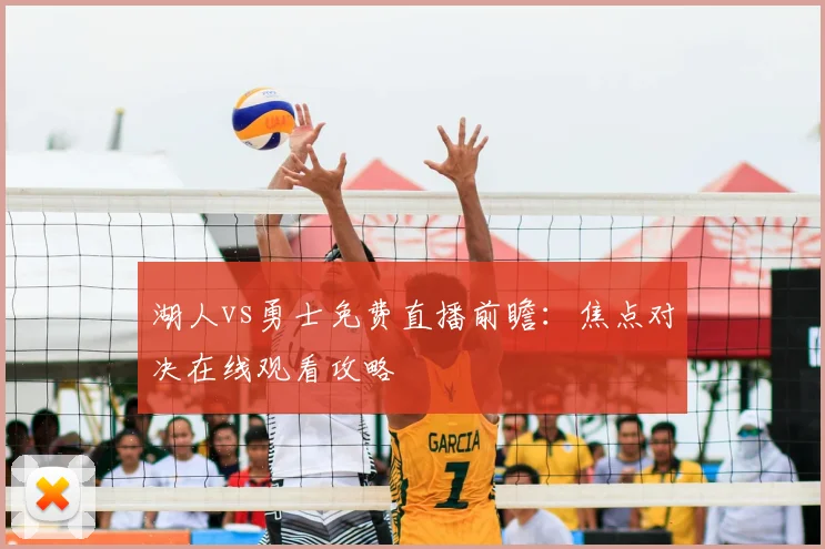 湖人vs勇士免费直播前瞻：焦点对决在线观看攻略