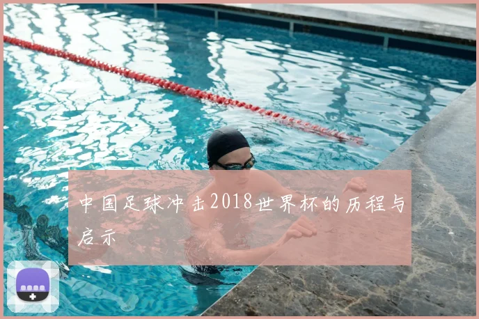 中国足球冲击2018世界杯的历程与启示