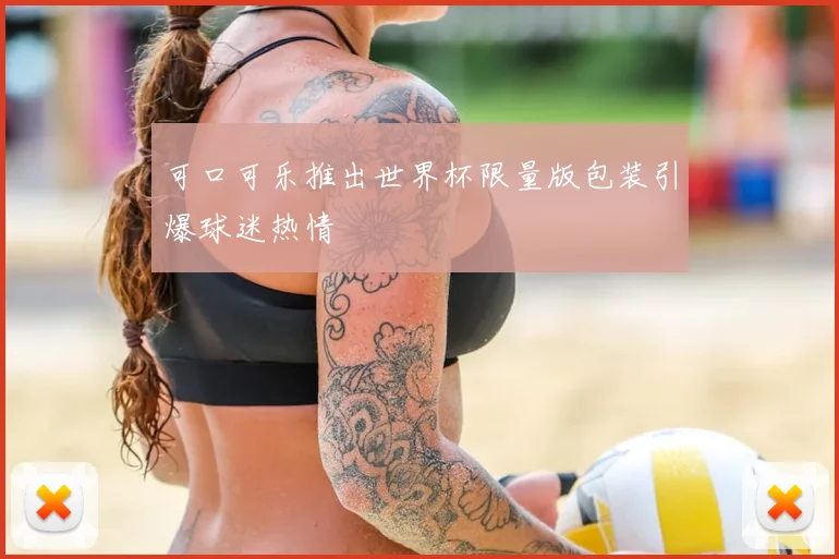 可口可乐推出世界杯限量版包装引爆球迷热情