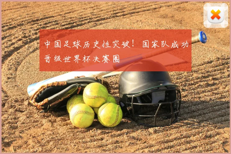 中国足球历史性突破！国家队成功晋级世界杯决赛圈
