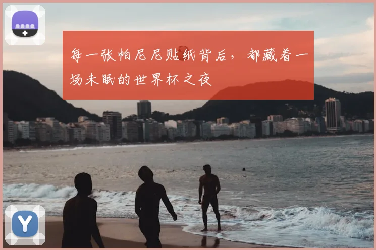 每一张帕尼尼贴纸背后，都藏着一场未眠的世界杯之夜