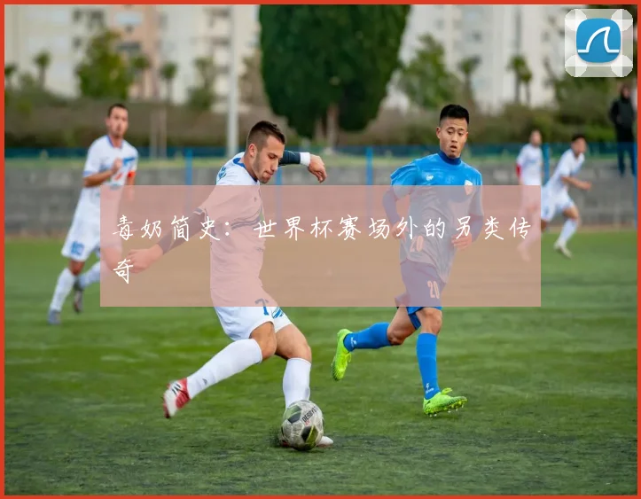毒奶简史：世界杯赛场外的另类传奇