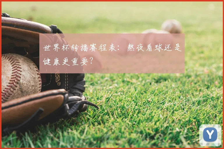 世界杯转播赛程表:熬夜看球还是健康更重要?