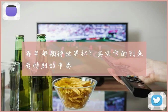 每年都期待世界杯？其实它的到来有特别的节奏