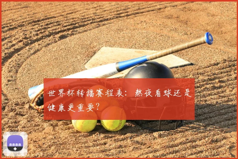 世界杯转播赛程表:熬夜看球还是健康更重要?