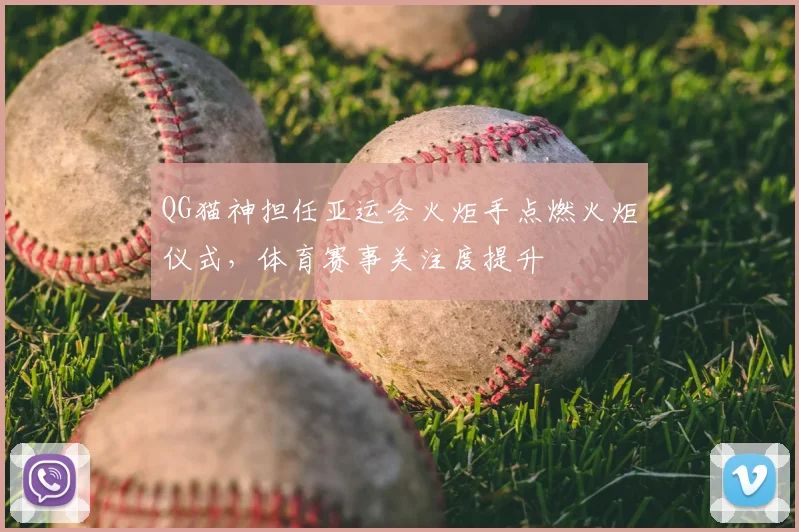 QG猫神担任亚运会火炬手点燃火炬仪式，体育赛事关注度提升