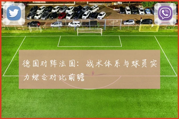 德国对阵法国：战术体系与球员实力综合对比前瞻