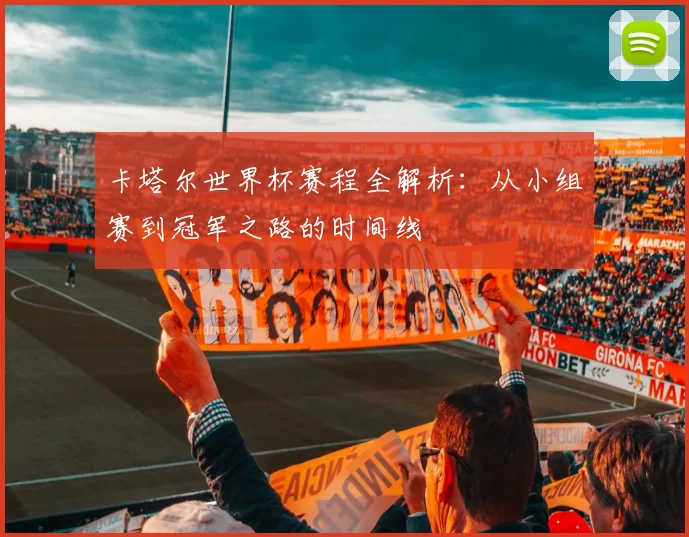 卡塔尔世界杯赛程全解析：从小组赛到冠军之路的时间线