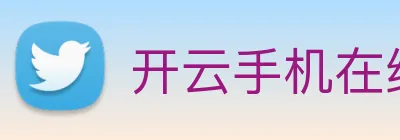 开云手机在线登录官网 Logo